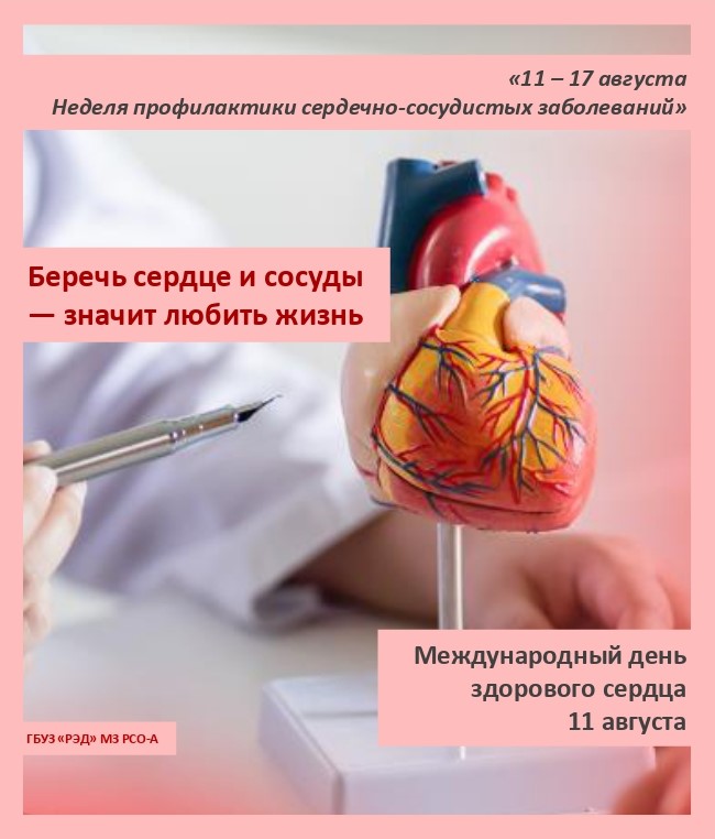 11 – 17 августа Неделя профилактики сердечно-сосудистых заболеваний