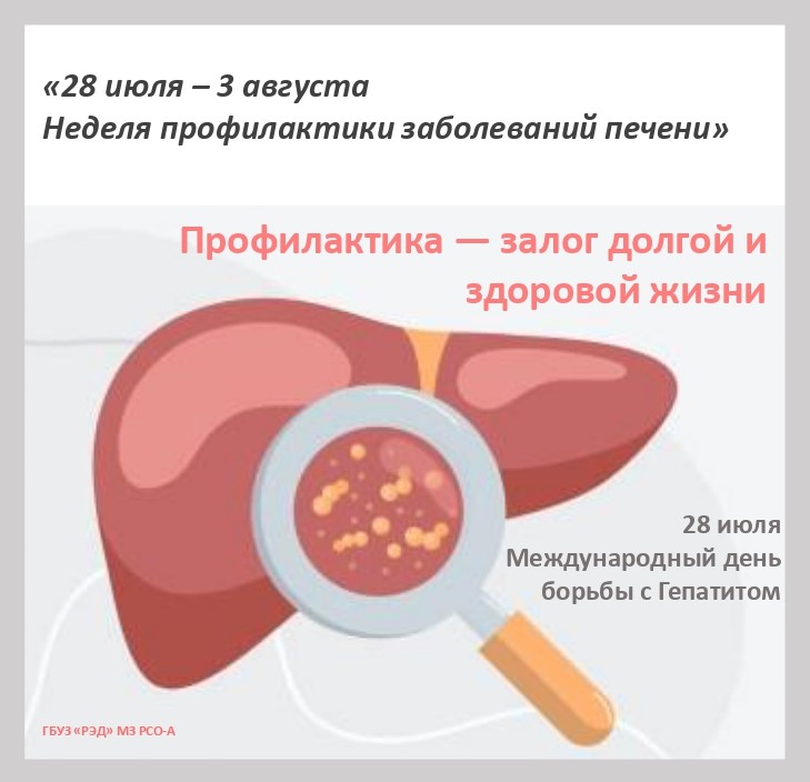 Неделя профилактики заболеваний печени, приуроченная к Международному дню борьбы с гепатитом
