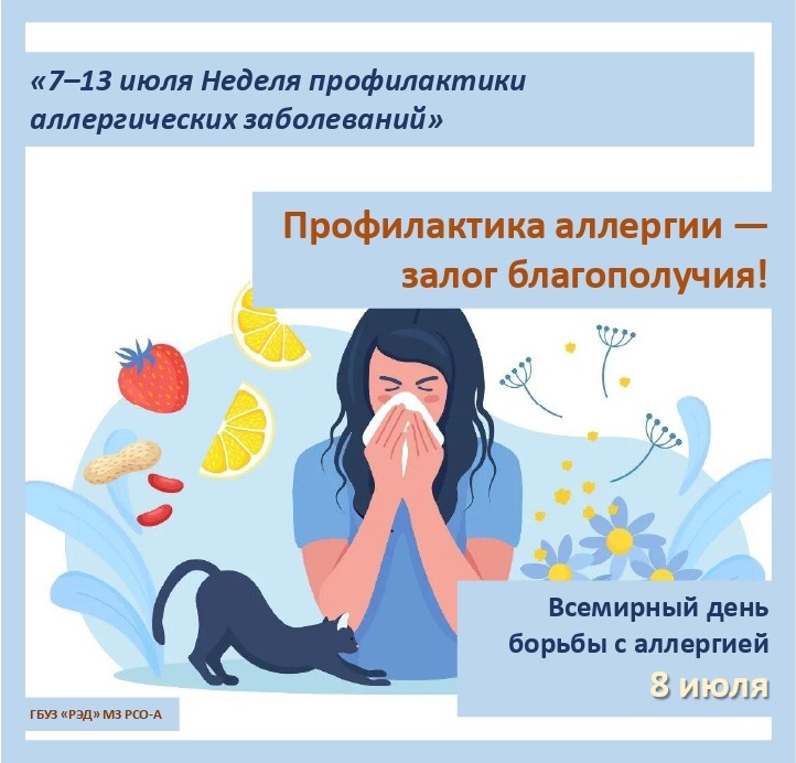 Неделя профилактики аллергических заболеваний
