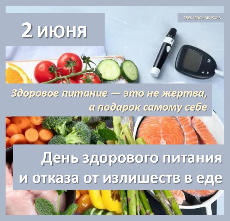 2 июня День здорового питания и отказа от излишеств в еде