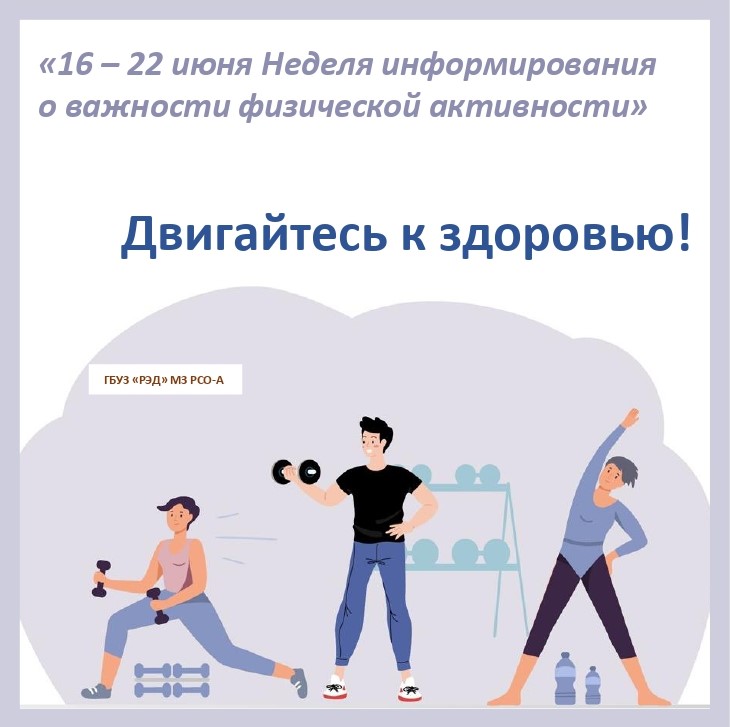 В рамках "Недели информирования о важности физической активности" 16-22 июня 2025 г.