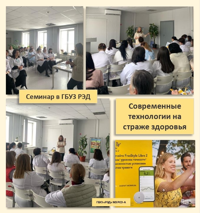 20.02.2025 г. в ГБУЗ РЭД прошел обучающий семинар для врачей эндокринологов республики «Возможности непрерывного мониторинга глюкозы для врача и пациента с сахарным диабетом»