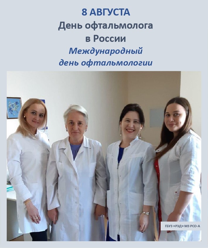 8 августа - День офтальмолога в России