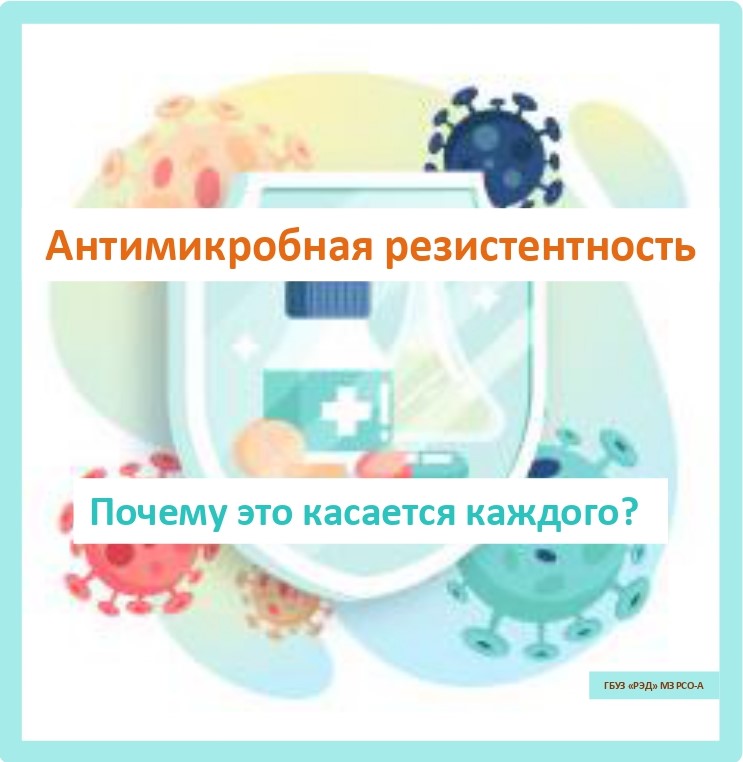 Антимикробная резистентность: почему это касается каждого?