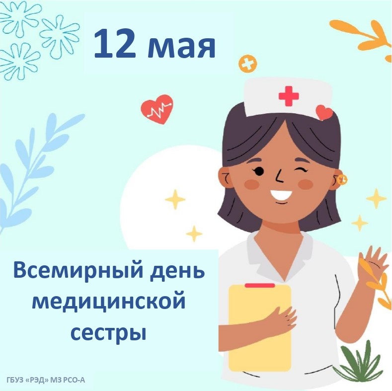 Международный день медицинской сестры 12 мая