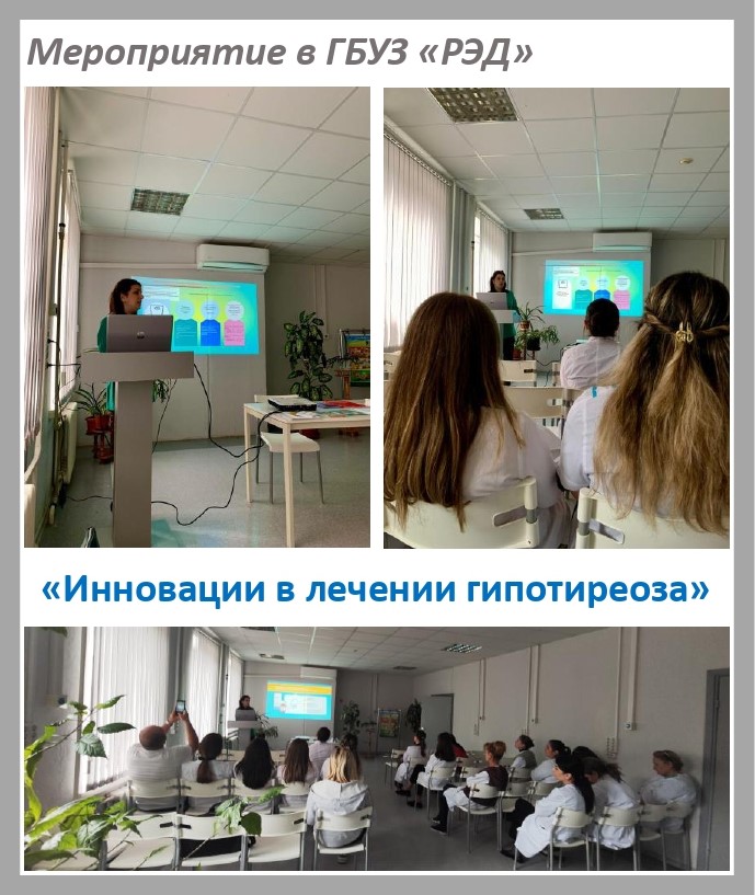 Мероприятие в ГБУЗ РЭД 15.05.2025 Доклад "Инновации в лечении гипотиреоза"