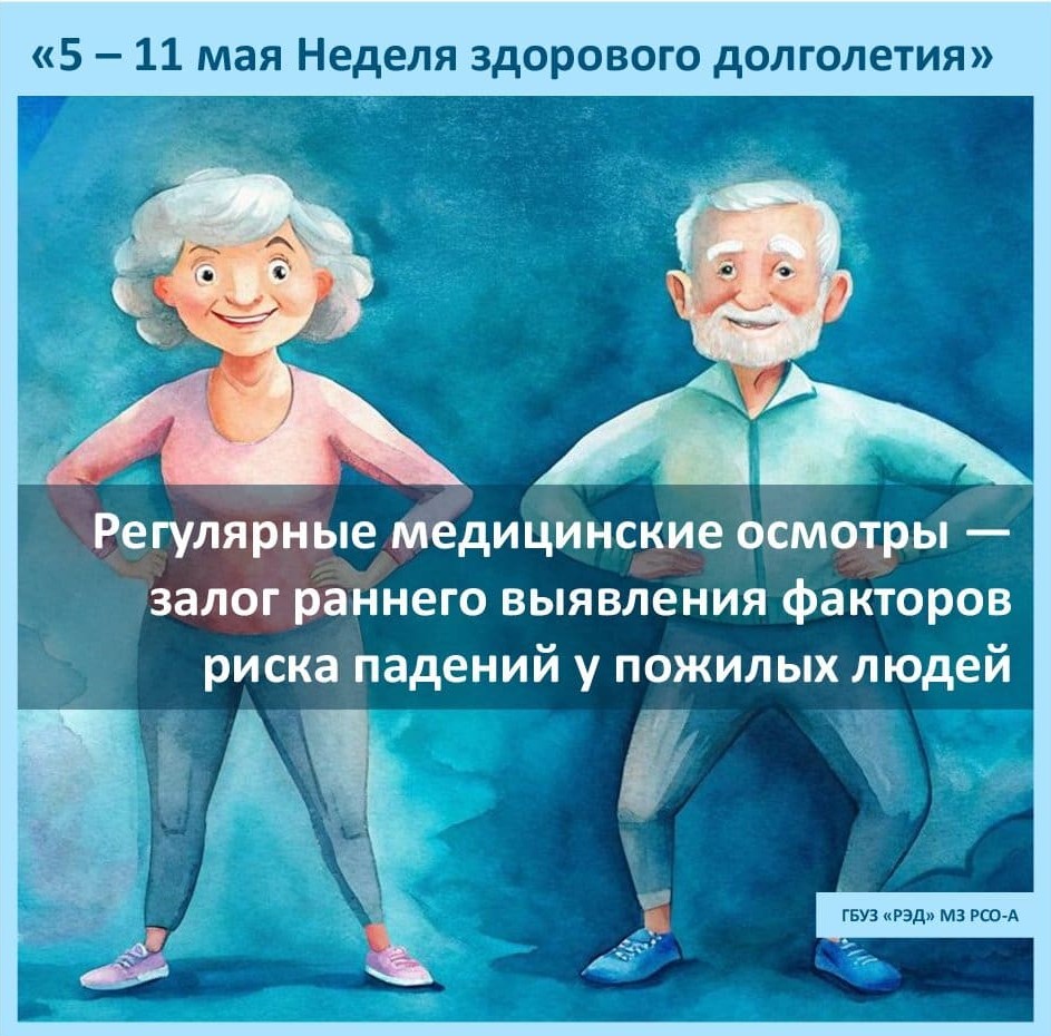 5 – 11 мая Неделя здорового долголетия