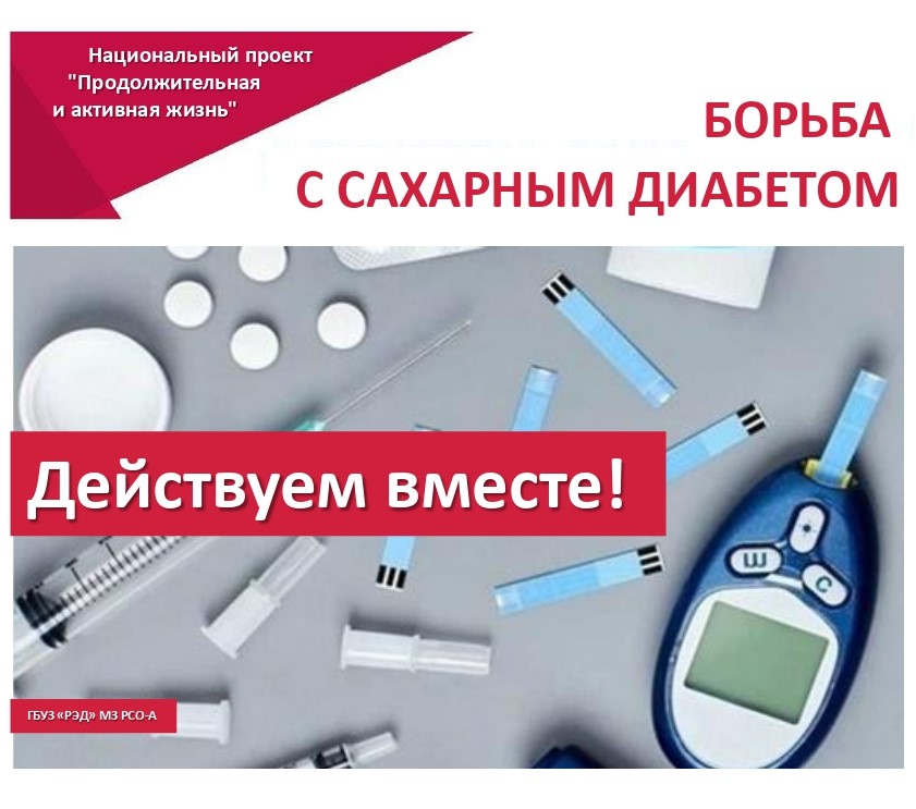 Национальная программа "Борьба с сахарным диабетом" направлена на повышение качества жизни пациентов и профилактику осложнений этого коварного заболевания