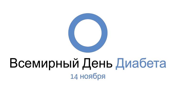 Всемирный День Диабета 14 ноября Всемирный День Диабета 14 ноября