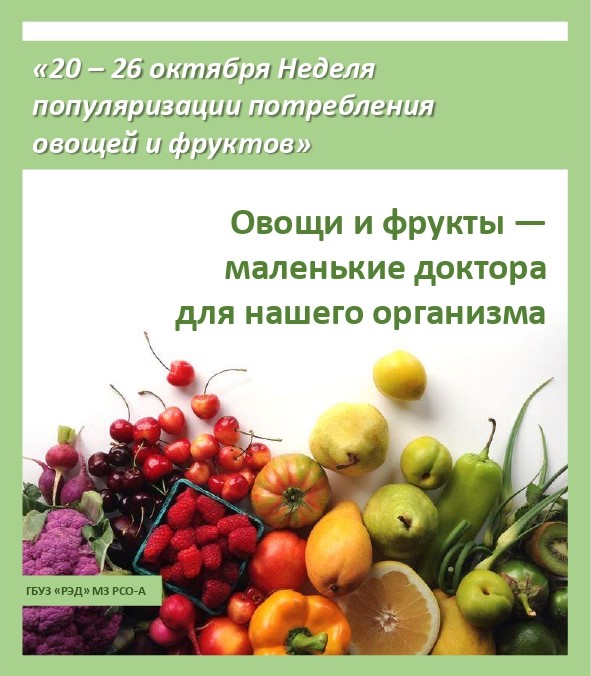20 – 26 октября Неделя популяризации потребления овощей и фруктов