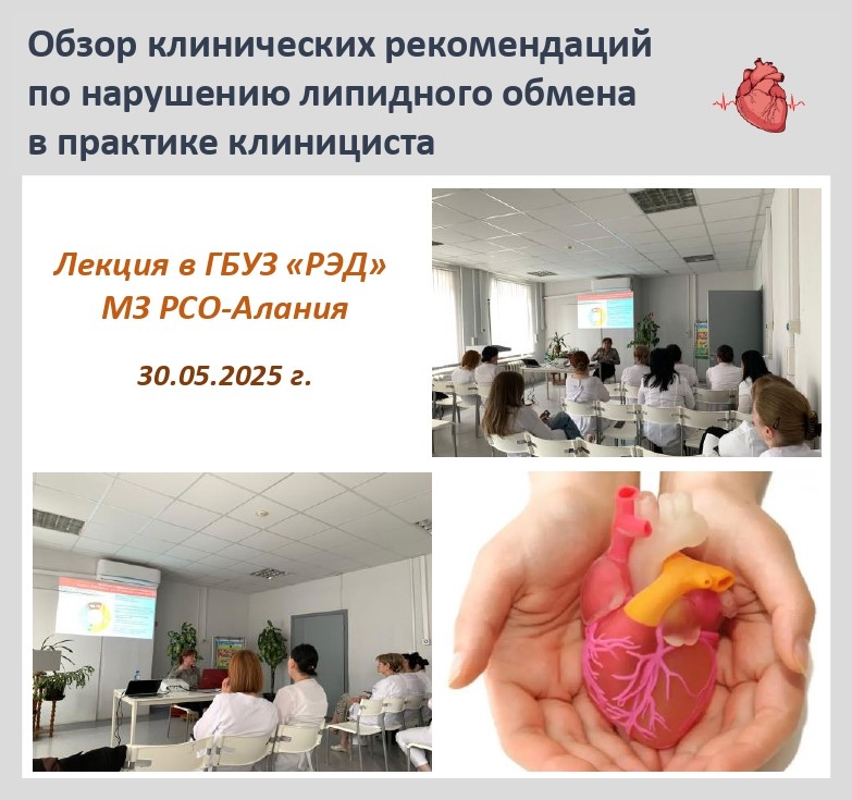 30.05.25 г. в ГБУЗ РЭД состоялось очередное учебное мероприятие — лекция главного внештатного кардиолога СКФО и МЗ РСО-А