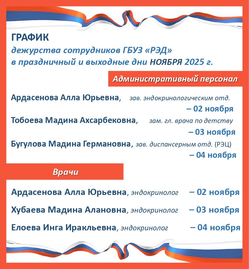 График дежурства администрации и врачей в праздничные дни с 02 по 04 ноября 2025 г. 