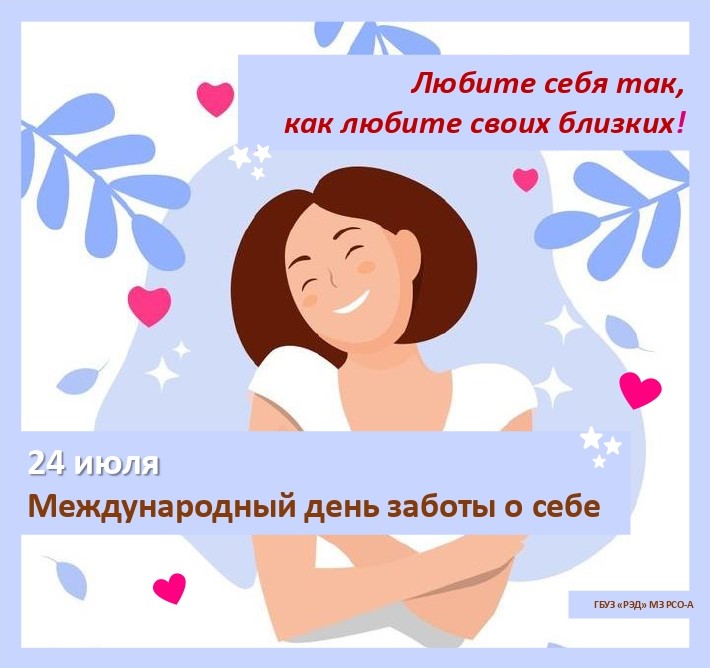 24 июля Международный день заботы о себе