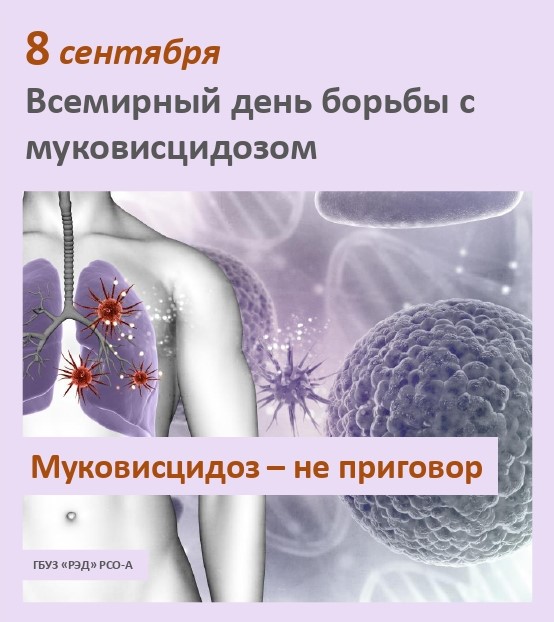 Всемирный день борьбы с муковисцидозом 