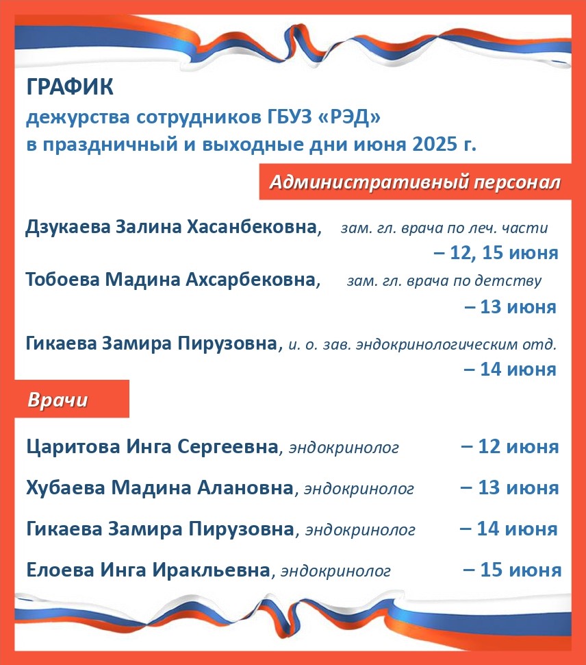 График на праздничный и выходные дни июня 2025 г.