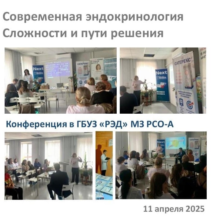 11 апреля 2025 г. в ГБУЗ РЭД состоялась конференция, собравшая ведущих специалистов в области эндокринологии «Современная эндокринология. Сложности и пути решения»