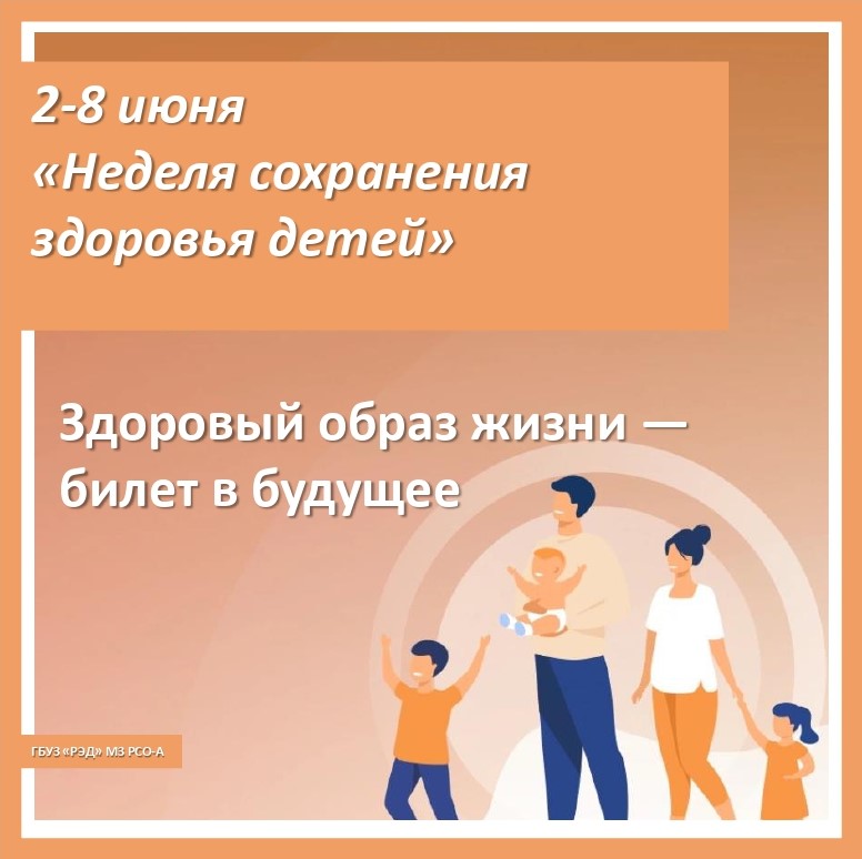 2-8 июня Неделя сохранения здоровья детей