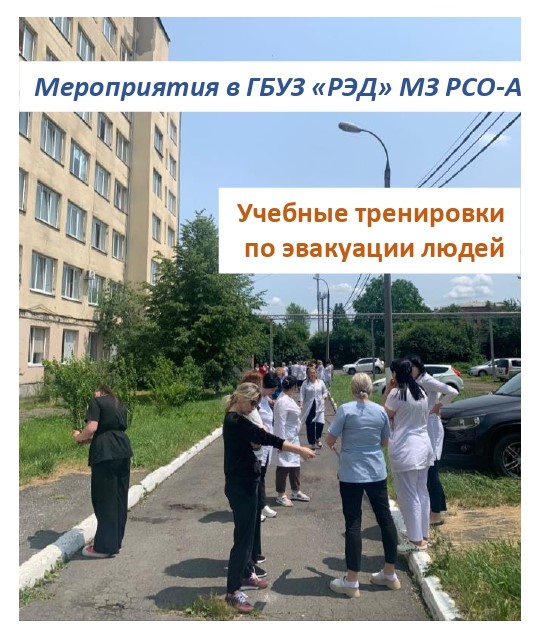 В ГБУЗ РЭД провели учебную тренировку по порядку эвакуации из учреждения в чрезвычайных ситуациях
