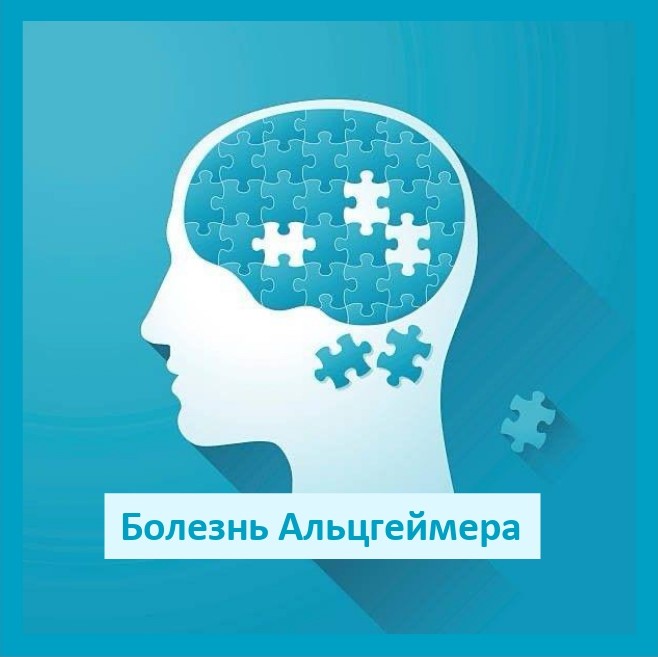 Болезнь Альцгеймера