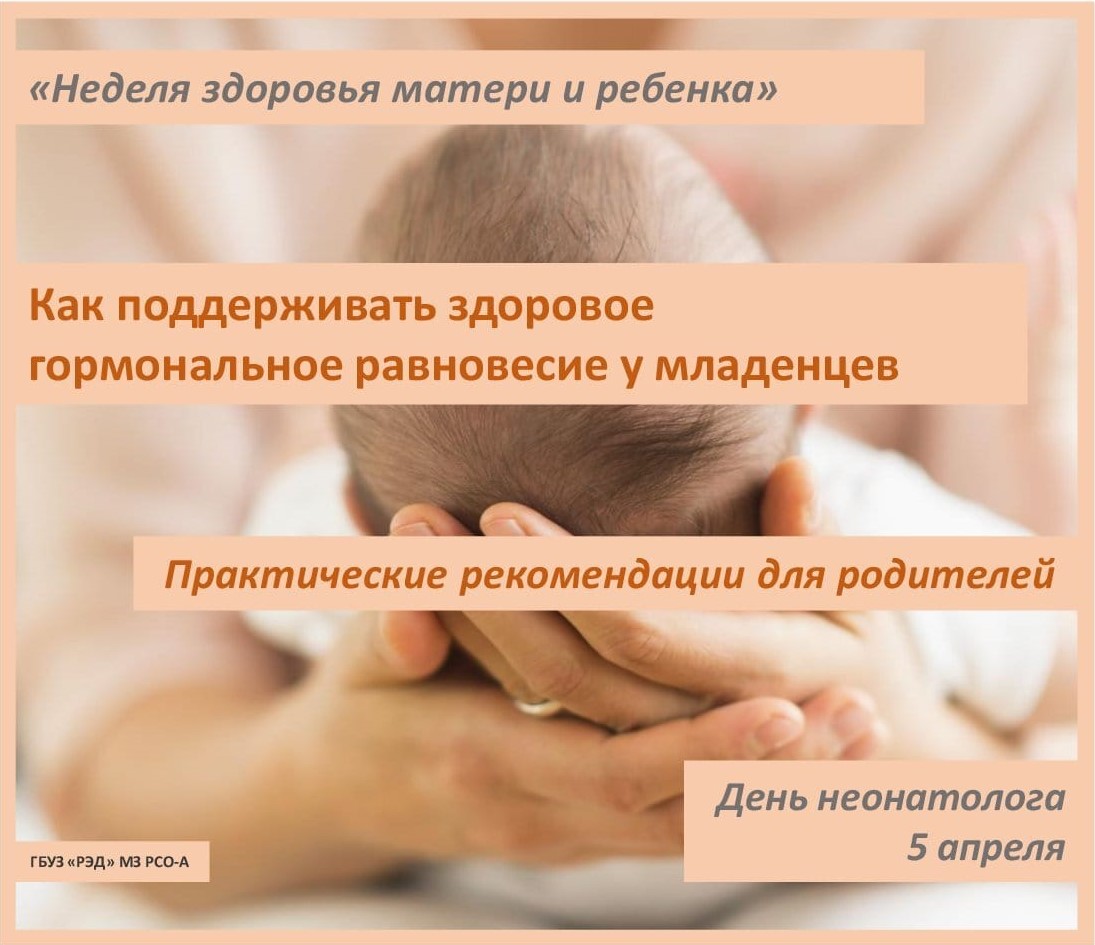 В рамках Недели здоровья матери и ребенка и Дня неонатолога 5 апреля
