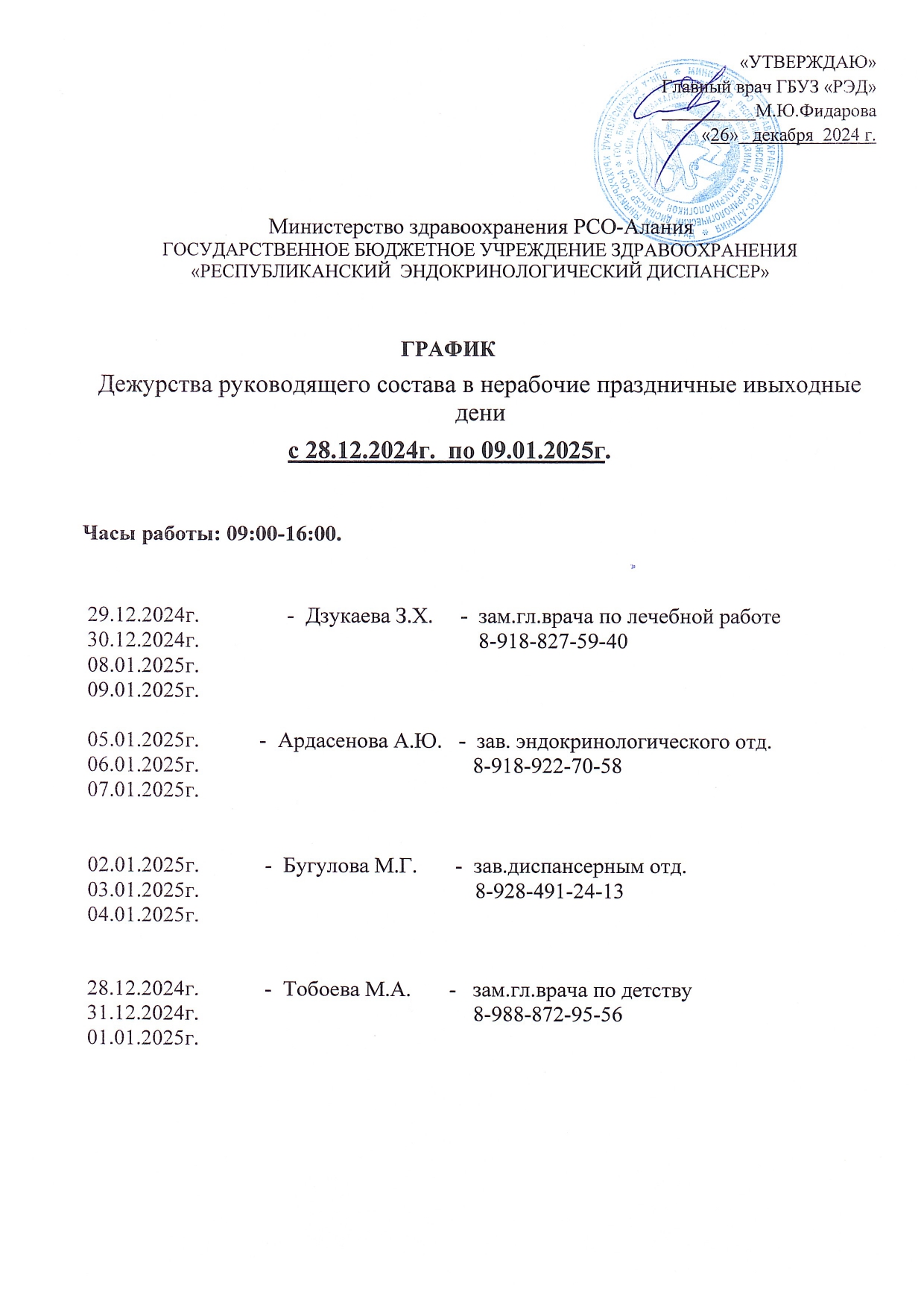 График работы Администрации и врачей эндокринологов в праздничные дни декабря 2024 г. и января 2025 г.