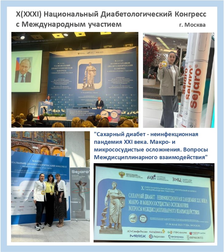 X(XXXI) Национальный Диабетологический Конгресс с Международным участием
