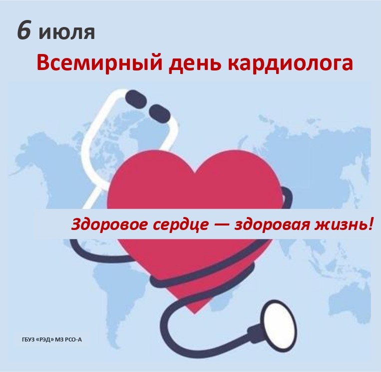 День Кардиолога!