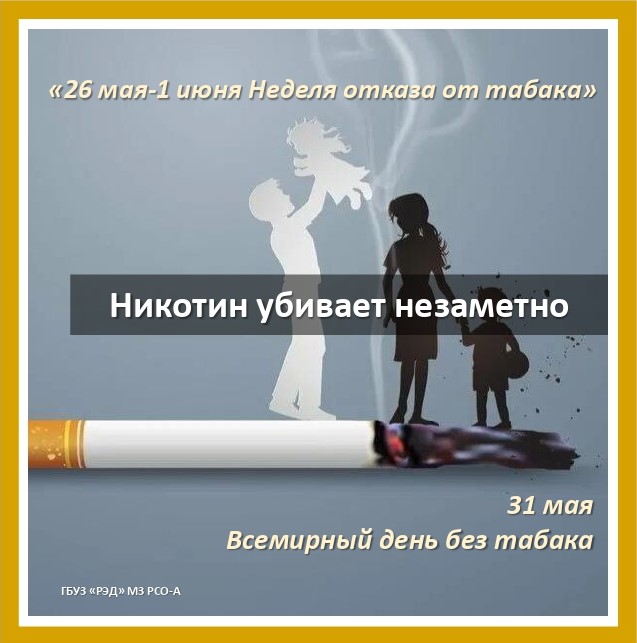 Неделя отказа от табака, посвящённая Всемирному дню без табака, который отмечается 31 мая.