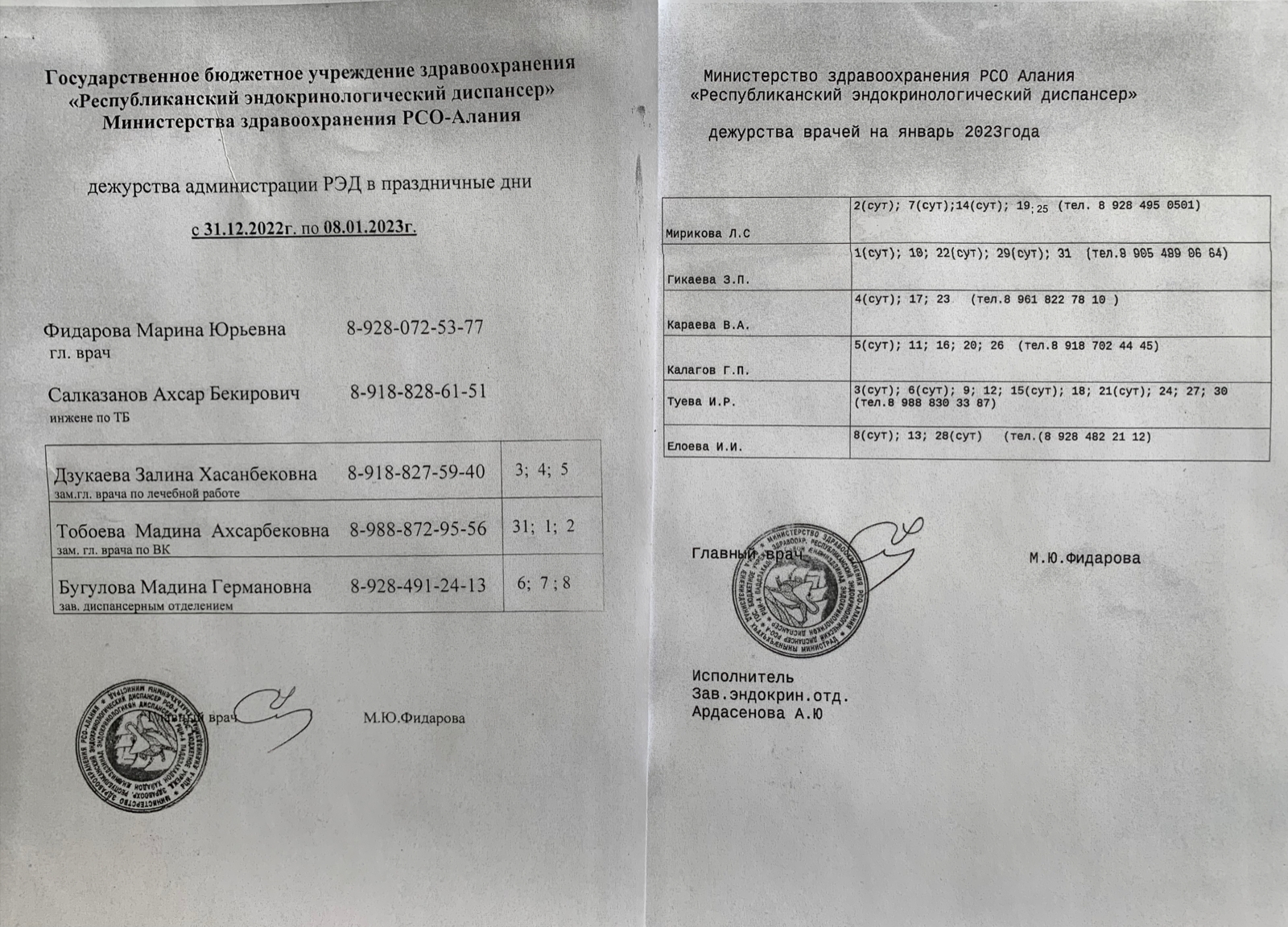 Графики дежурств администрации и врачей ГБУЗ РЭД на праздничные дни с 31.12.2022 г. по 08.01.2023 г. Графики дежурств администрации и врачей ГБУЗ РЭД на праздничные дни с 31.12.2022 г. по 08.01.2023 г.