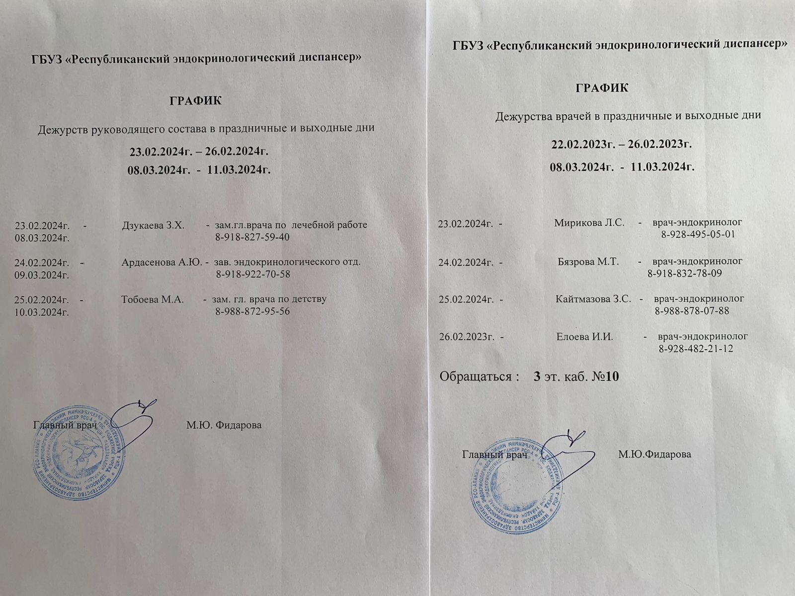 График дежурств руководящего состава и врачей ГБУЗ РЭД в праздничные дни 23.02-26.2024 г., 08.03.24-11.03.2024 г. График дежурств руководящего состава и врачей ГБУЗ РЭД в праздничные дни 23.02-26.2024 г., 08.03.24-11.03.2024 г.