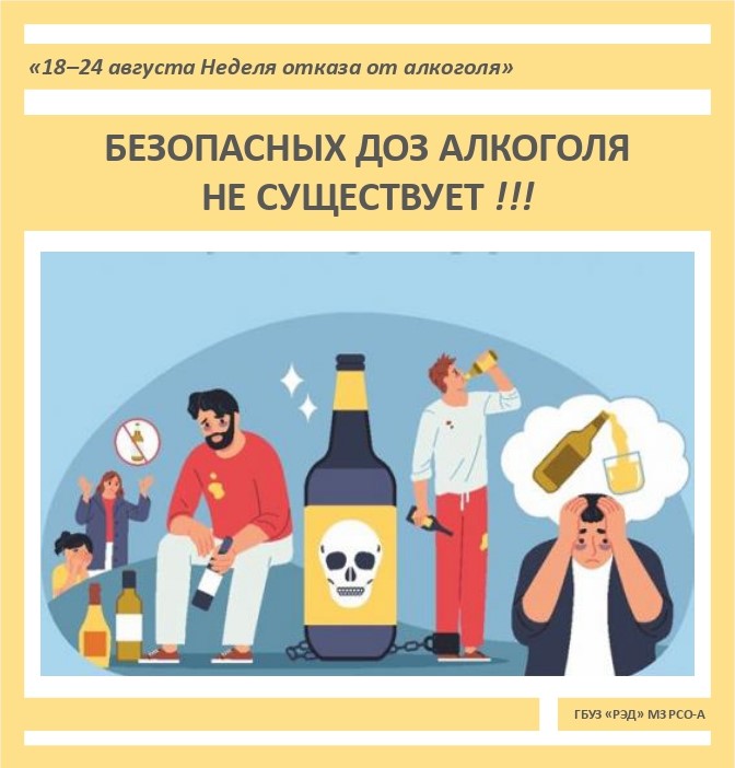 18–24 августа Неделя отказа от алкоголя 18–24 августа Неделя отказа от алкоголя